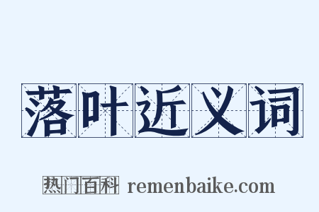 落叶近义词是什么意思的图片